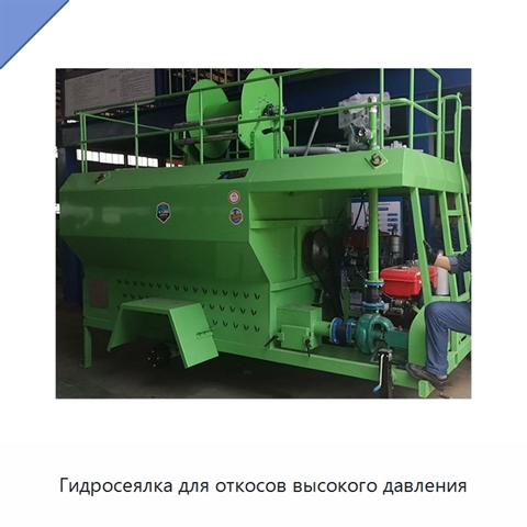 Гидросеялка для откосов высокого давления