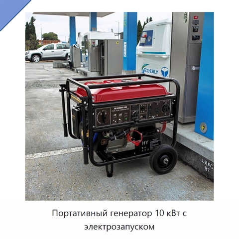 Портативный генератор 10 кВт с электрозапуском
