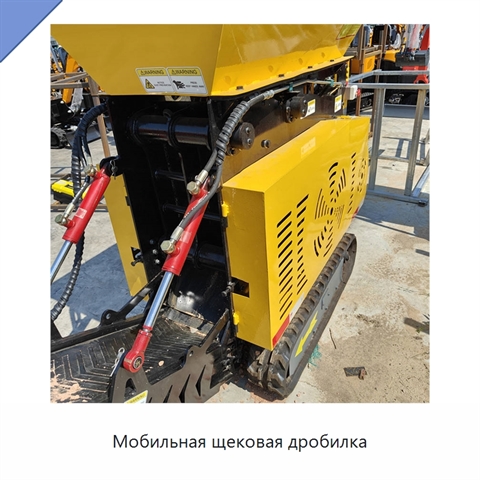 Мобильная щековая дробилка