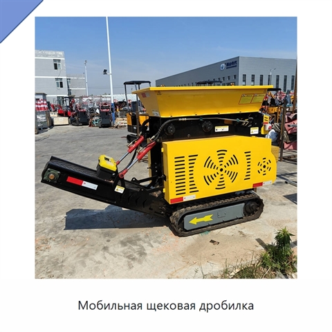 Мобильная щековая дробилка