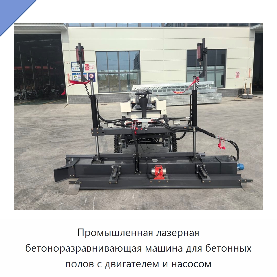 Промышленная лазерная бетоноразравнивающая машина для бетонных полов с двигателем и насосом — Специальная строительная техника