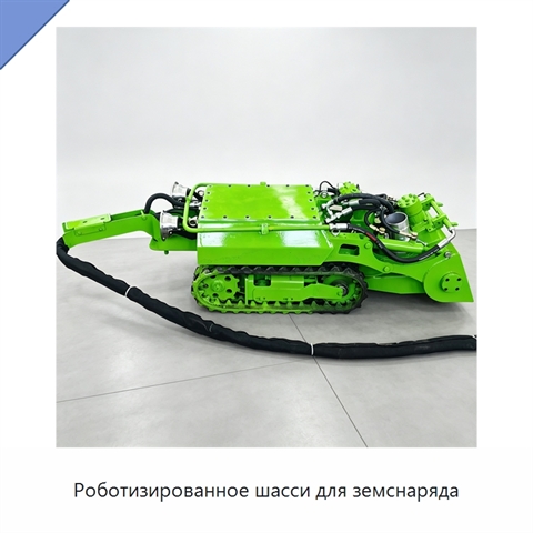 Роботизированное шасси для земснаряда
