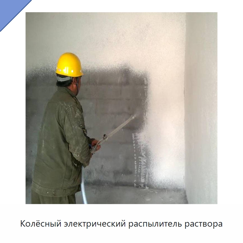 Колёсный электрический распылитель раствора — Штукатурные станции