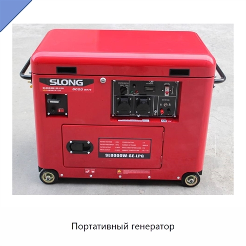Портативный генератор