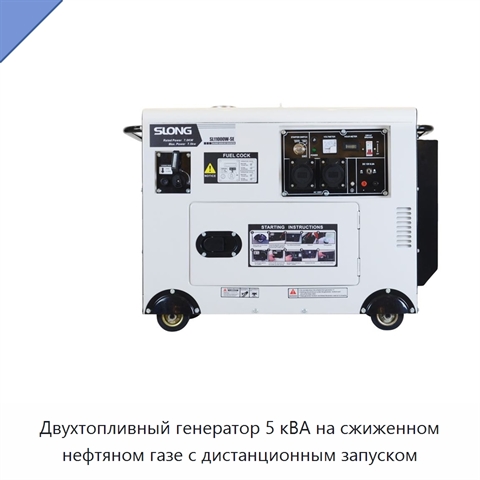Двухтопливный генератор 5 кВА на сжиженном нефтяном газе с дистанционным запуском