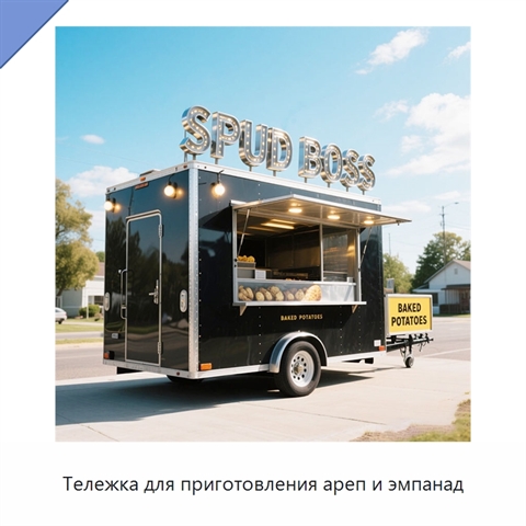 Тележка для приготовления ареп и эмпанад