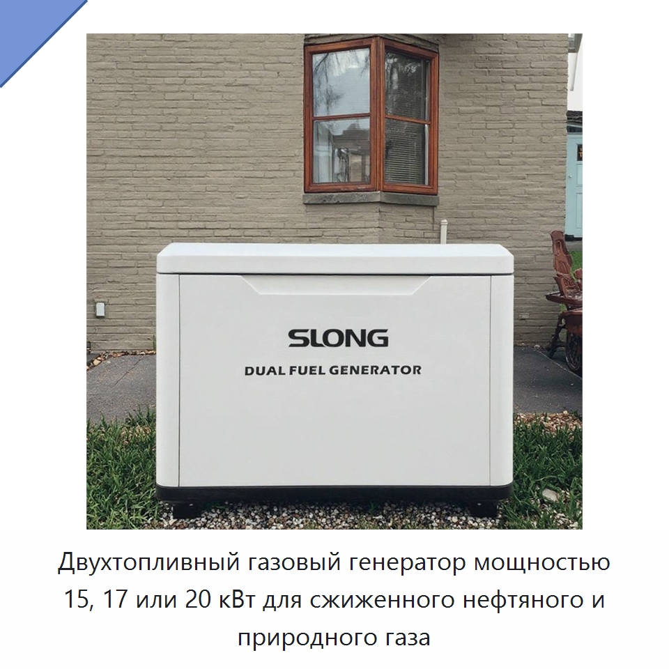 Двухтопливный газовый генератор мощностью 15, 17 или 20 кВт для сжиженного нефтяного и природного газа — Газотурбинные генераторы