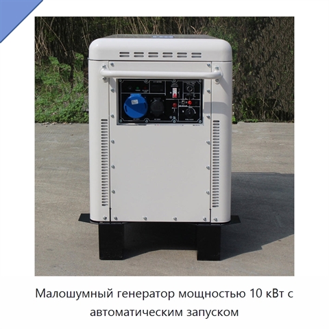 Малошумный генератор мощностью 10 кВт с автоматическим запуском