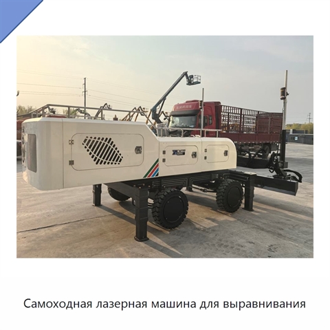 Самоходная лазерная машина для выравнивания