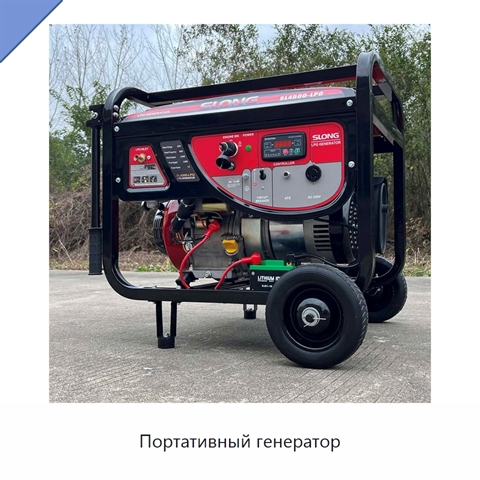 Портативный генератор