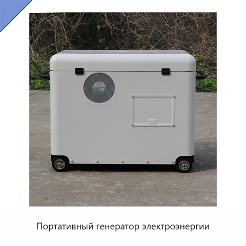 Портативный генератор электроэнергии