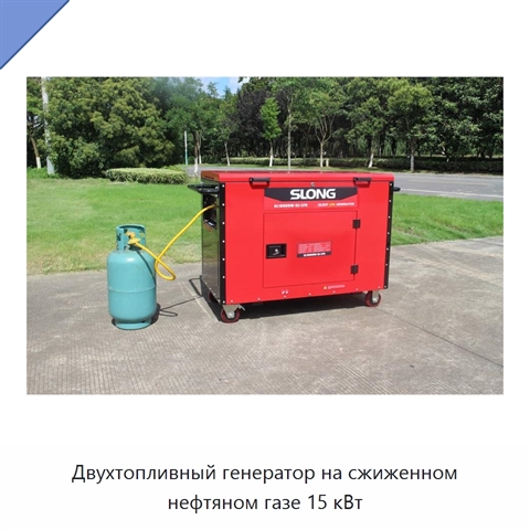 Двухтопливный генератор на сжиженном нефтяном газе 15 кВт