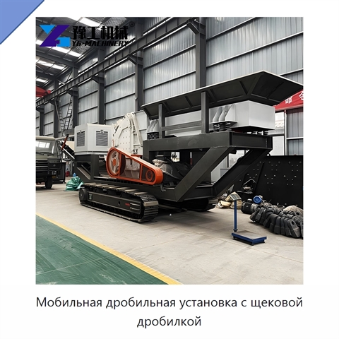 Мобильная дробильная установка с щековой дробилкой