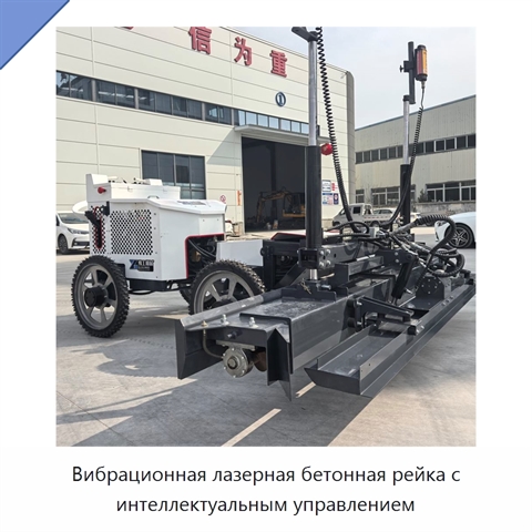 Вибрационная лазерная бетонная рейка с интеллектуальным управлением