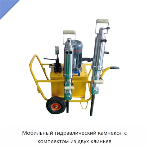 Мобильный гидравлический камнекол с комплектом из двух клиньев