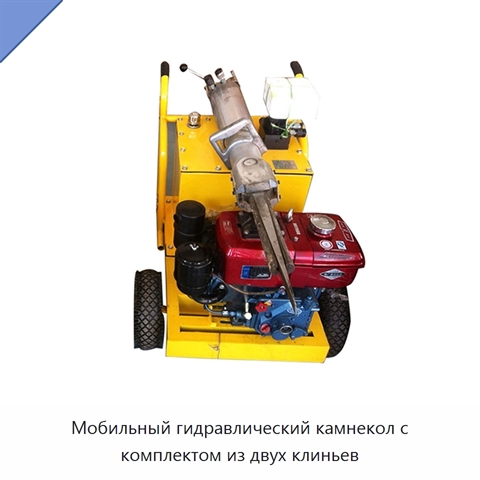 Мобильный гидравлический камнекол с комплектом из двух клиньев