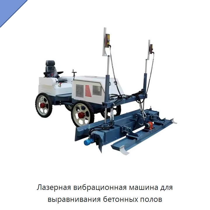 Лазерная вибрационная машина для выравнивания бетонных полов — Специальная строительная техника