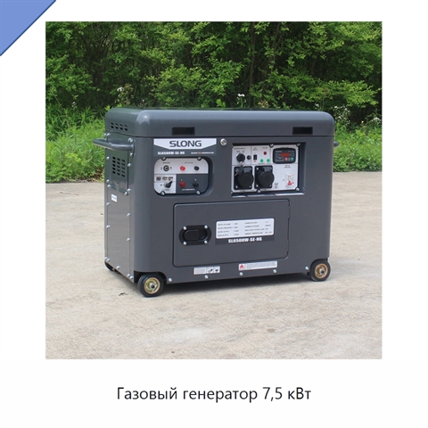 Газовый генератор 7,5 кВт