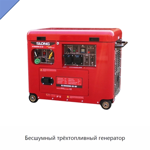 Бесшумный трёхтопливный генератор