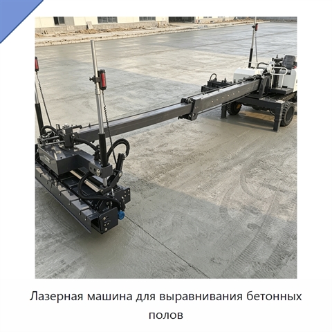 Лазерная машина для выравнивания бетонных полов