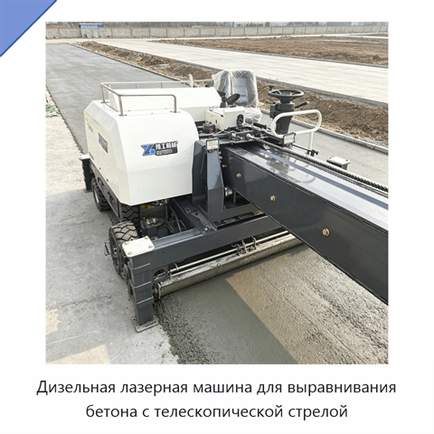 Дизельная лазерная машина для выравнивания бетона с телескопической стрелой