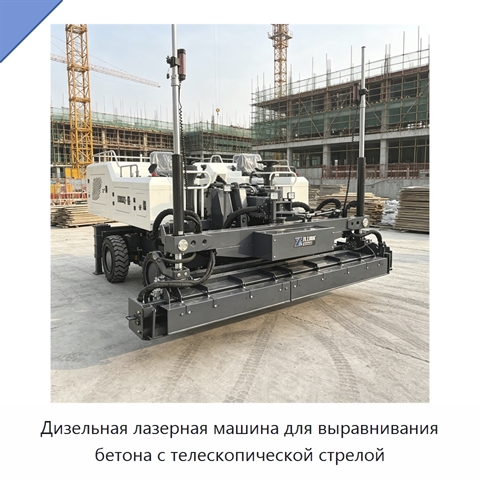Дизельная лазерная машина для выравнивания бетона с телескопической стрелой