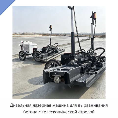 Дизельная лазерная машина для выравнивания бетона с телескопической стрелой