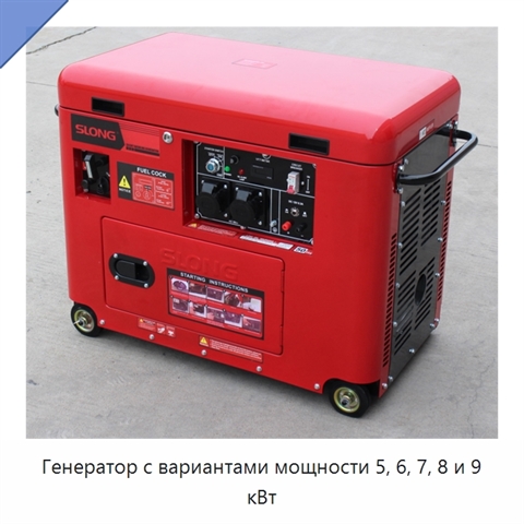 Генератор с вариантами мощности 5, 6, 7, 8 и 9 кВт