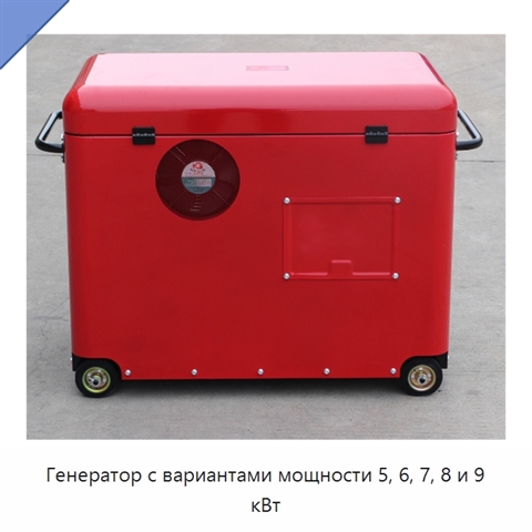 Генератор с вариантами мощности 5, 6, 7, 8 и 9 кВт