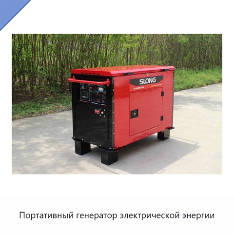 Портативный генератор электрической энергии