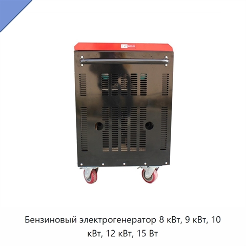 Бензиновый электрогенератор 8 кВт, 9 кВт, 10 кВт, 12 кВт, 15 Вт