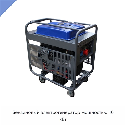 Бензиновый электрогенератор мощностью 10 кВт