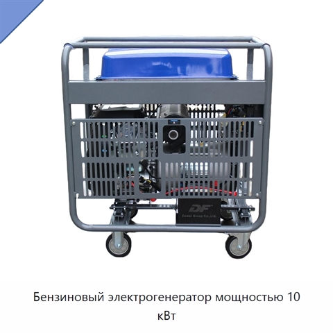 Бензиновый электрогенератор мощностью 10 кВт