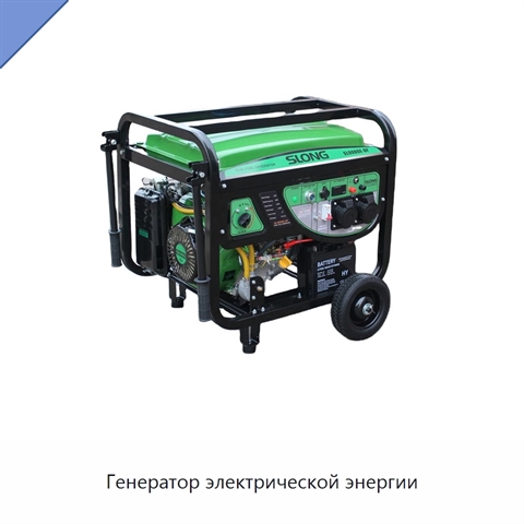 Генератор электрической энергии