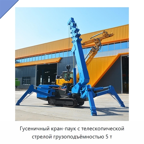 Гусеничный кран-паук с телескопической стрелой грузоподъёмностью 5 т