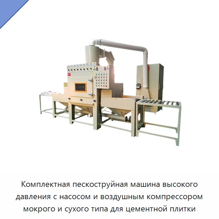 Комплектная пескоструйная машина высокого давления с насосом и воздушным компрессором мокрого и сухого типа для цементной плитки — Пескоструйные аппараты
