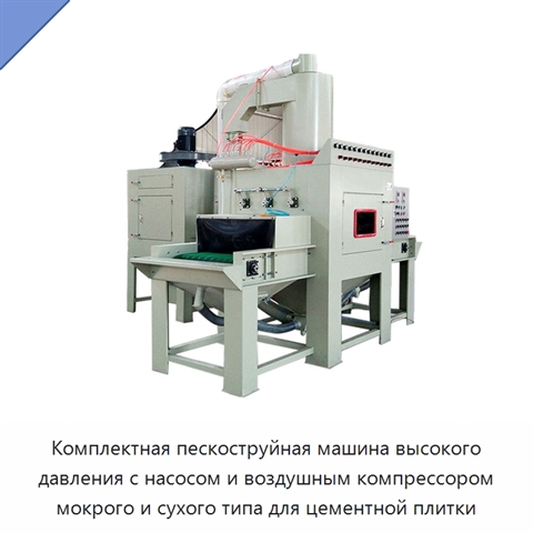 Комплектная пескоструйная машина высокого давления с насосом и воздушным компрессором мокрого и сухого типа для цементной плитки