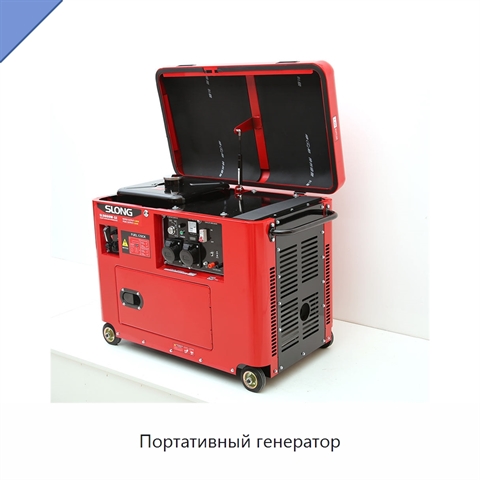 Портативный генератор