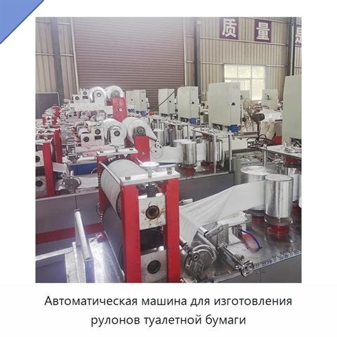 Автоматическая машина для изготовления рулонов туалетной бумаги