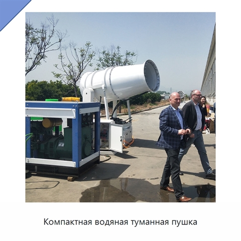 Компактная водяная туманная пушка