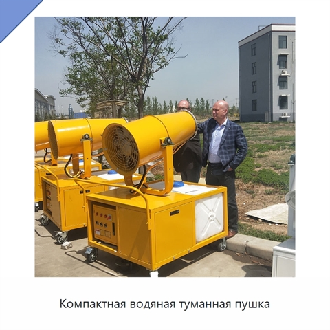 Компактная водяная туманная пушка