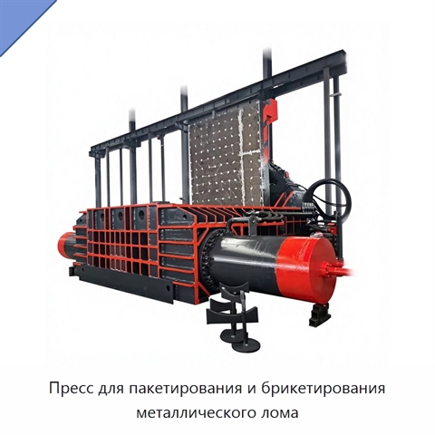 Пресс для пакетирования и брикетирования металлического лома