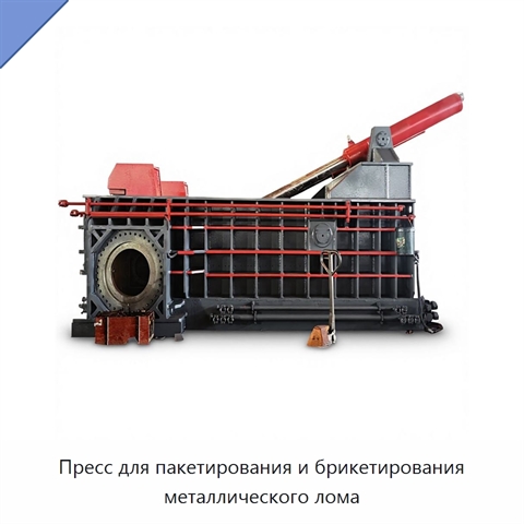 Пресс для пакетирования и брикетирования металлического лома