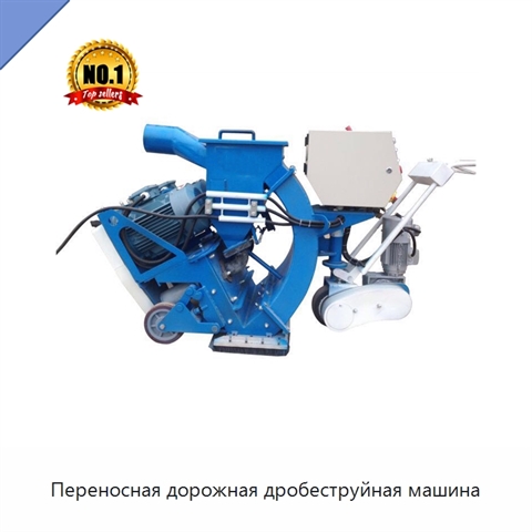 Переносная дорожная дробеструйная машина