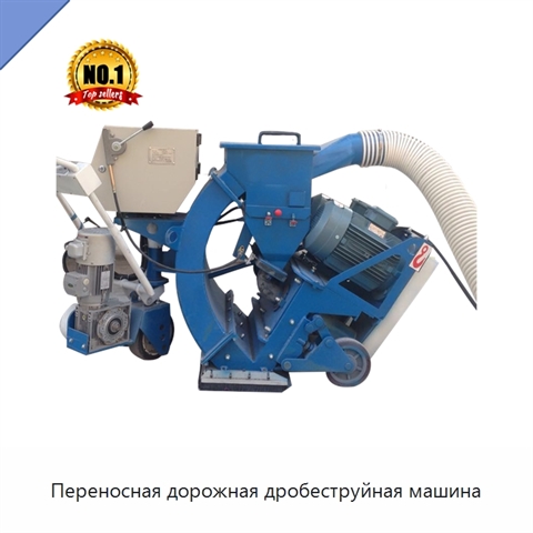 Переносная дорожная дробеструйная машина