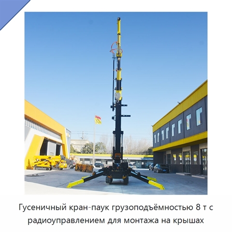 Гусеничный кран-паук грузоподъёмностью 8 т с радиоуправлением для монтажа на крышах
