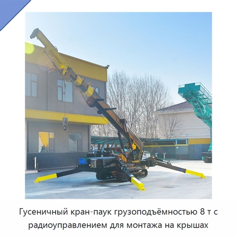 Гусеничный кран-паук грузоподъёмностью 8 т с радиоуправлением для монтажа на крышах