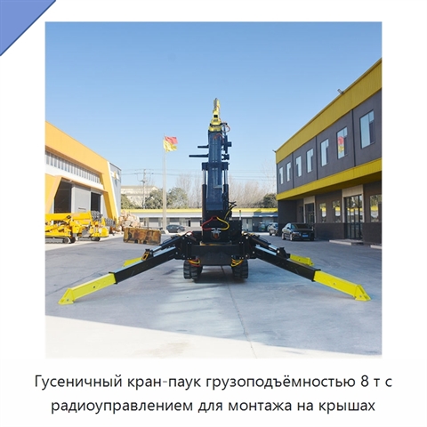 Гусеничный кран-паук грузоподъёмностью 8 т с радиоуправлением для монтажа на крышах