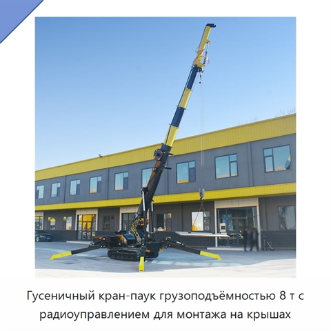 Гусеничный кран-паук грузоподъёмностью 8 т с радиоуправлением для монтажа на крышах