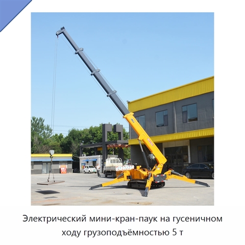 Электрический мини-кран-паук на гусеничном ходу грузоподъёмностью 5 т